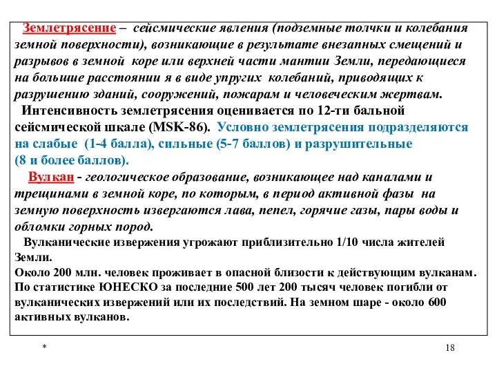 * Землетрясение – сейсмические явления (подземные толчки и колебания земной поверхности),