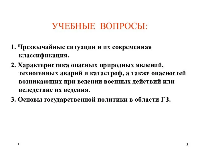 * УЧЕБНЫЕ ВОПРОСЫ: 1. Чрезвычайные ситуации и их современная классификация. 2.