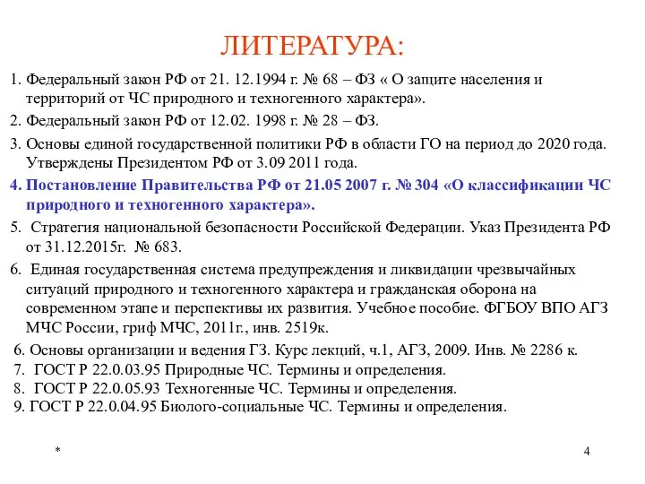 * ЛИТЕРАТУРА: Федеральный закон РФ от 21. 12.1994 г. № 68