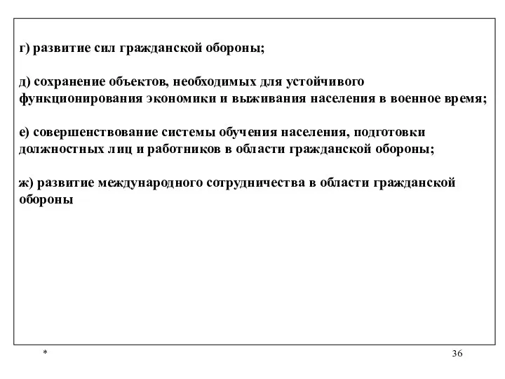 * г) развитие сил гражданской обороны; д) сохранение объектов, необходимых для