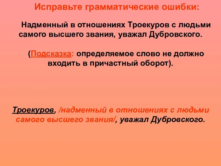 Исправьте грамматические ошибки: Надменный в отношениях Троекуров с людьми самого высшего