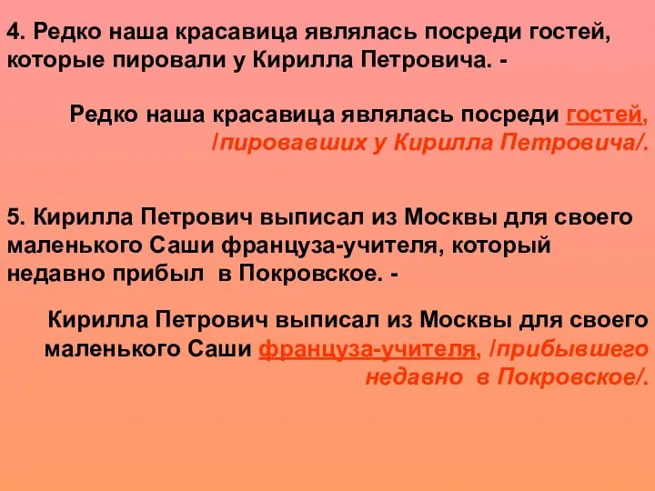 4. Редко наша красавица являлась посреди гостей, которые пировали у Кирилла