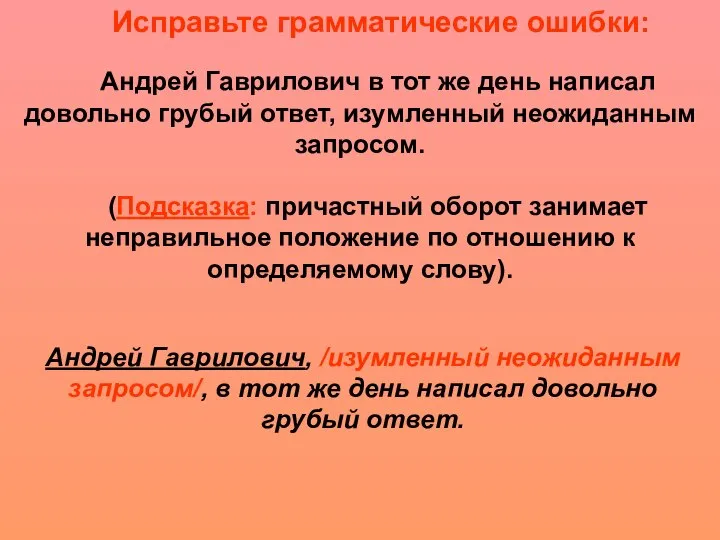 Андрей Гаврилович в тот же день написал довольно грубый ответ, изумленный