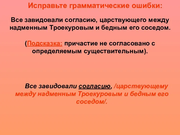 Исправьте грамматические ошибки: Все завидовали согласию, /царствующему между надменным Троекуровым и