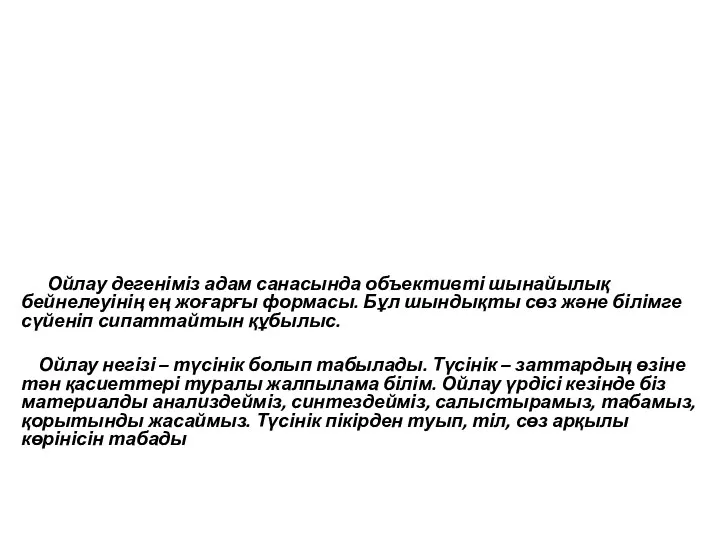 Ойлау дегеніміз адам санасында объективті шынайылық бейнелеуінің ең жоғарғы формасы. Бұл