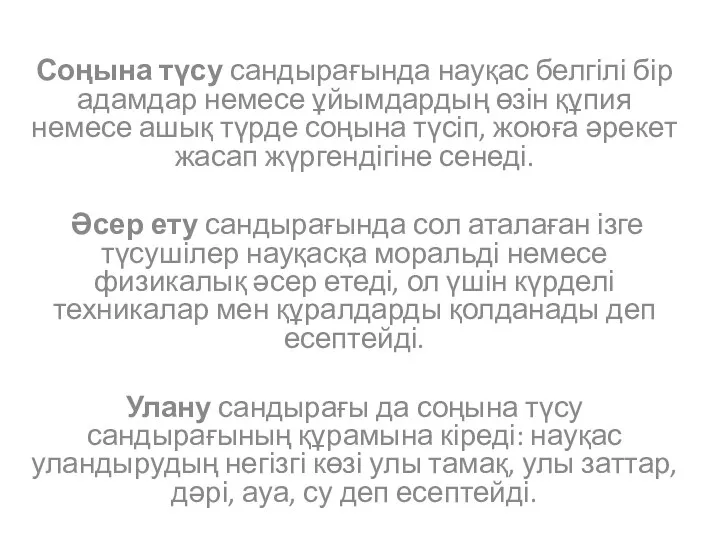 Соңына түсу сандырағында науқас белгілі бір адамдар немесе ұйымдардың өзін құпия