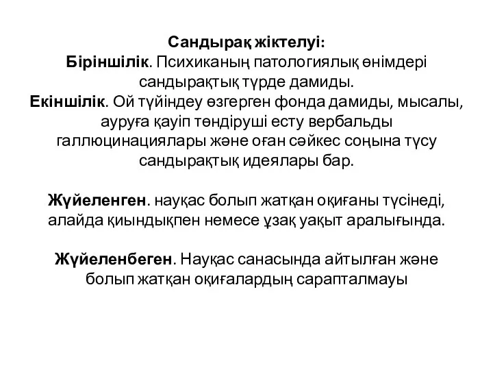 Сандырақ жіктелуі: Біріншілік. Психиканың патологиялық өнімдері сандырақтық түрде дамиды. Екіншілік. Ой