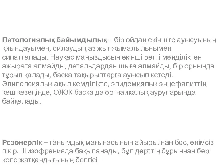 Патологиялық байымдылық – бір ойдан екіншіге ауысуының қиындауымен, ойлаудың аз жылжымалылығымен