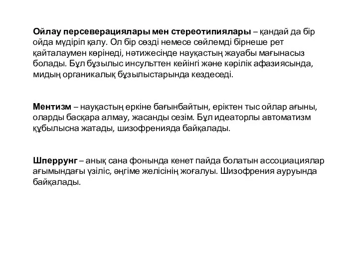 Ойлау персеверациялары мен стереотипиялары – қандай да бір ойда мүдіріп қалу.