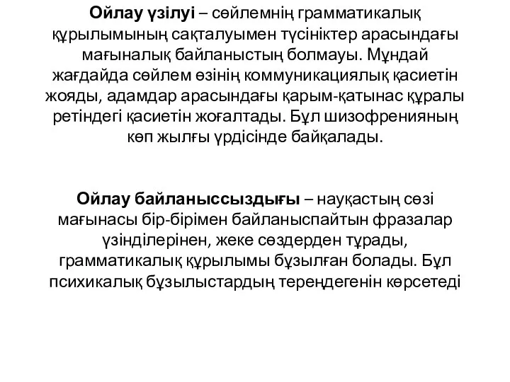 Ойлау үзілуі – сөйлемнің грамматикалық құрылымының сақталуымен түсініктер арасындағы мағыналық байланыстың