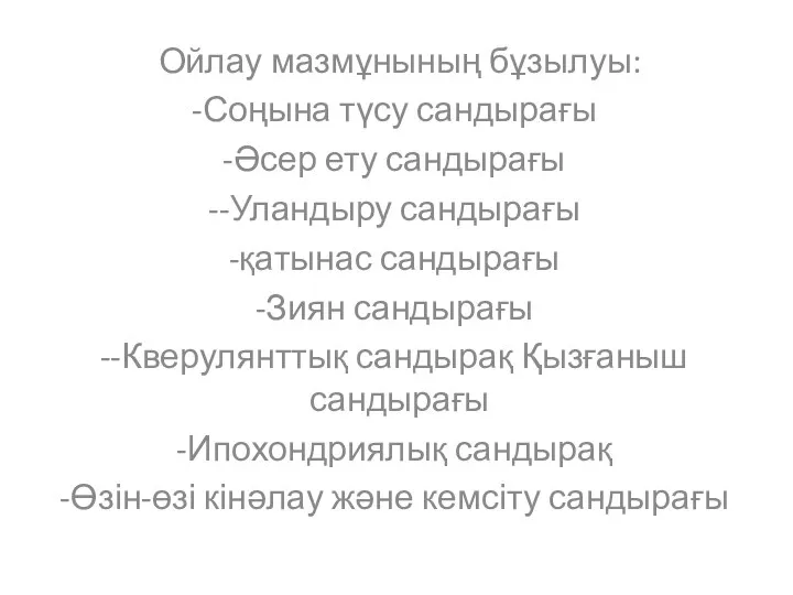 Ойлау мазмұнының бұзылуы: Соңына түсу сандырағы Әсер ету сандырағы -Уландыру сандырағы