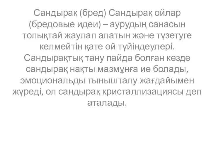 Сандырақ (бред) Сандырақ ойлар (бредовые идеи) – аурудың санасын толықтай жаулап