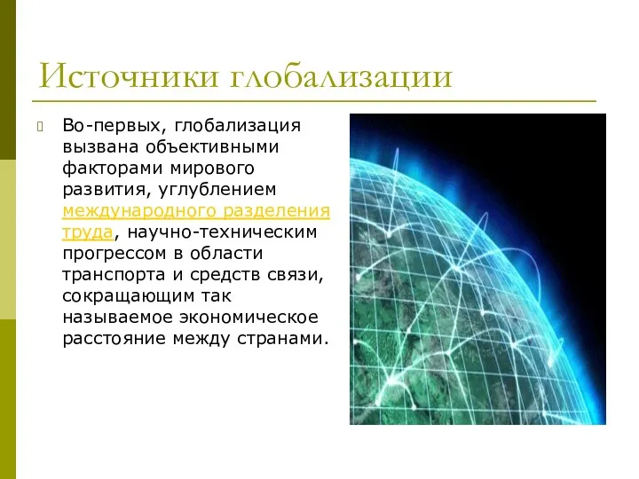 Источники глобализации Во-первых, глобализация вызвана объективными факторами мирового развития, углублением международного