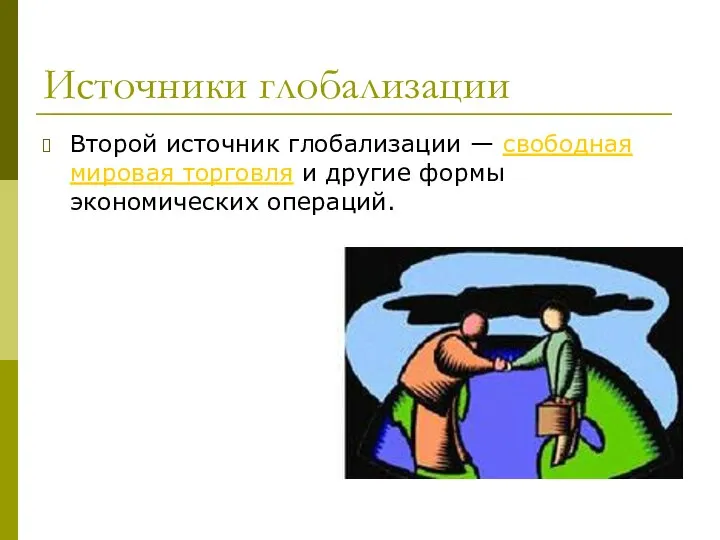 Источники глобализации Второй источник глобализации — свободная мировая торговля и другие формы экономических операций.