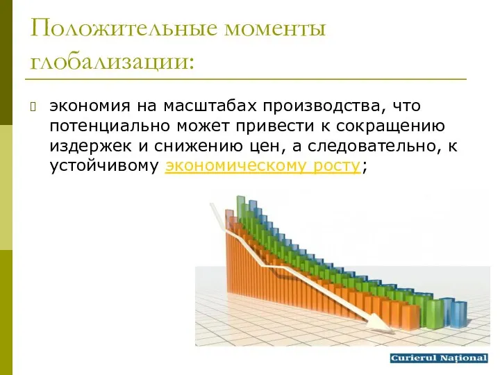 Положительные моменты глобализации: экономия на масштабах производства, что потенциально может привести