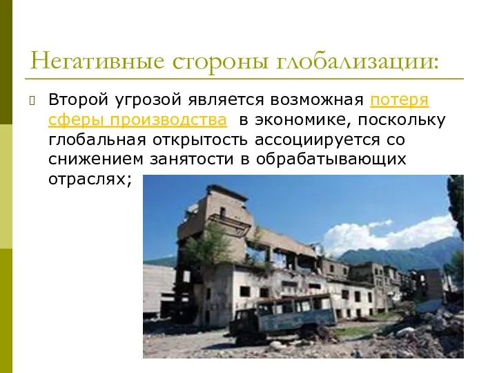 Негативные стороны глобализации: Второй угрозой является возможная потеря сферы производства в