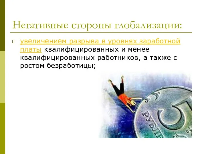 Негативные стороны глобализации: увеличением разрыва в уровнях заработной платы квалифицированных и