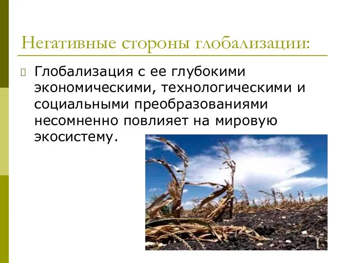 Негативные стороны глобализации: Глобализация с ее глубокими экономическими, технологическими и социальными