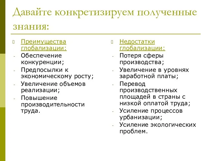 Давайте конкретизируем полученные знания: Преимущества глобализации: Обеспечение конкуренции; Предпосылки к экономическому