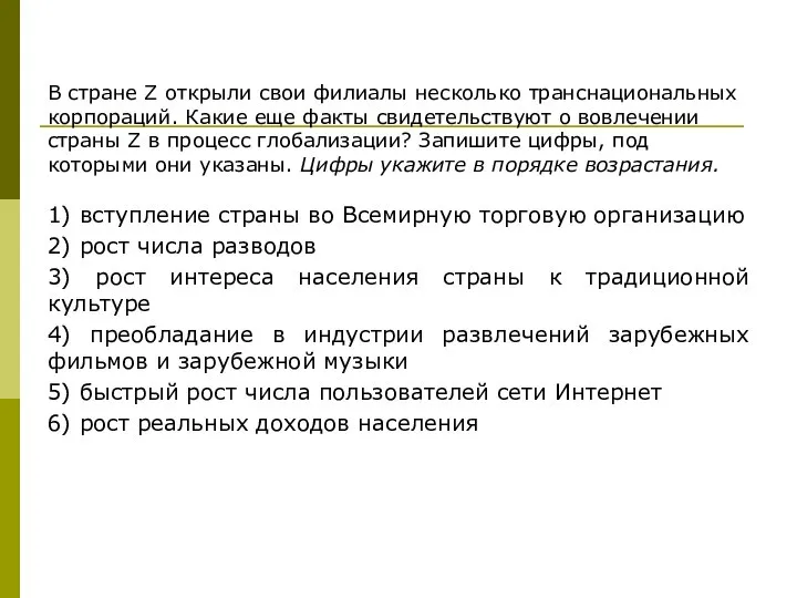 В стране Z открыли свои филиалы несколько транснациональных корпораций. Какие еще