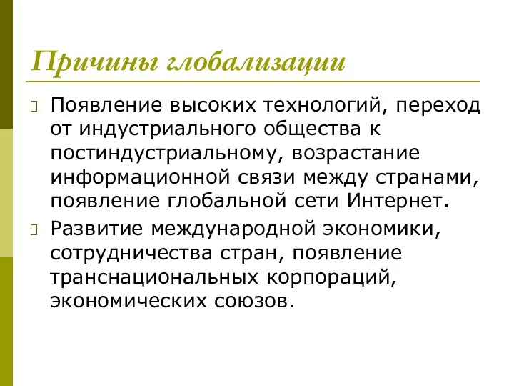 Причины глобализации Появление высоких технологий, переход от индустриального общества к постиндустриальному,