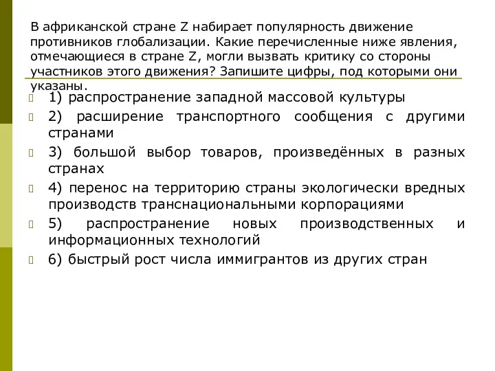 В африканской стране Z набирает популярность движение противников глобализации. Какие перечисленные