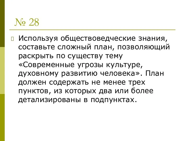 № 28 Используя обществоведческие знания, составьте сложный план, позволяющий раскрыть по