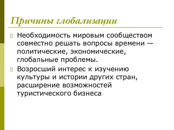 Причины глобализации Необходимость мировым сообществом совместно решать вопросы времени — политические,