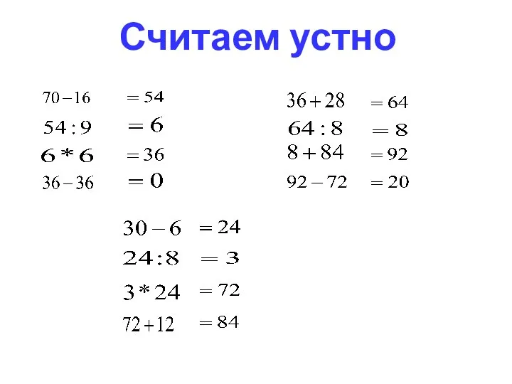 Считаем устно