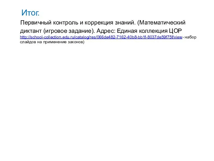 Итог. Первичный контроль и коррекция знаний. (Математический диктант (игровое задание). Адрес: