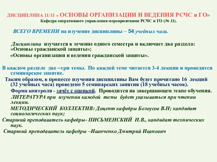 ДИСЦИПЛИНА 11/11 « ОСНОВЫ ОРГАНИЗАЦИИ И ВЕДЕНИЯ РСЧС и ГО» Кафедра