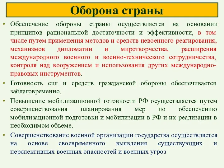 Оборона страны Обеспечение обороны страны осуществляется на основании принципов рациональной достаточности