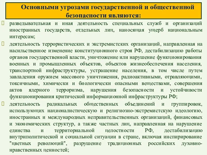 Основными угрозами государственной и общественной безопасности являются: разведывательная и иная деятельность