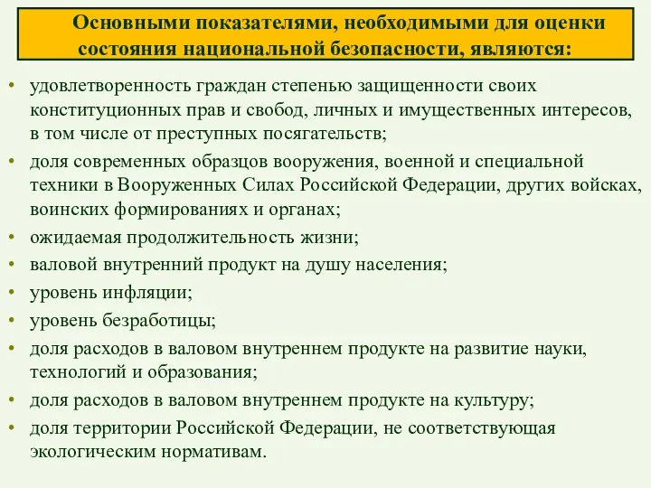 Основными показателями, необходимыми для оценки состояния национальной безопасности, являются: удовлетворенность граждан