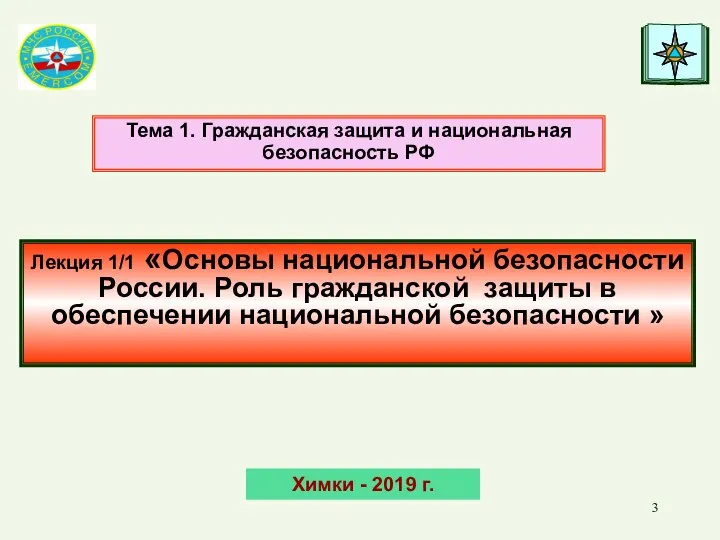 Лекция 1/1 «Основы национальной безопасности России. Роль гражданской защиты в обеспечении