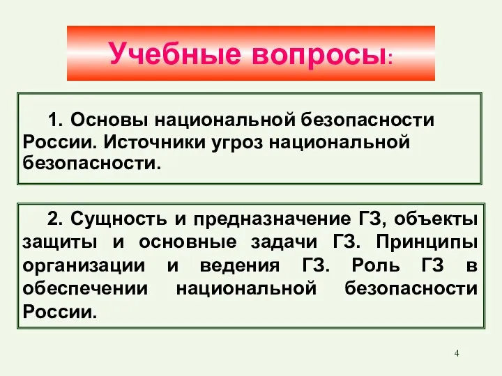 Учебные вопросы: 1. Основы национальной безопасности России. Источники угроз национальной безопасности.