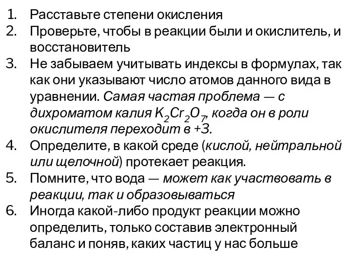 Расставьте степени окисления Проверьте, чтобы в реакции были и окислитель, и