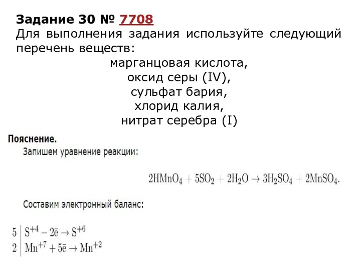 Задание 30 № 7708 Для выполнения задания используйте следующий перечень веществ: