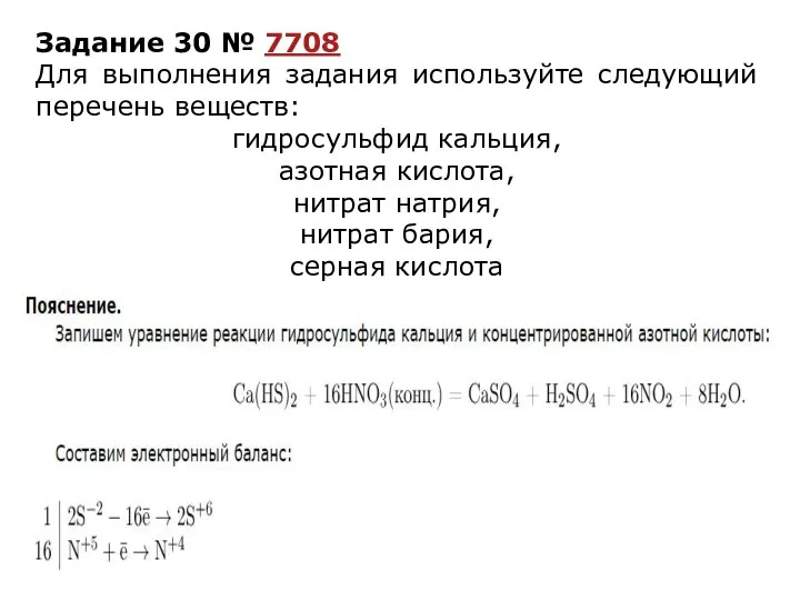 Задание 30 № 7708 Для выполнения задания используйте следующий перечень веществ: