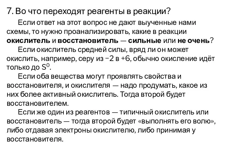 7. Во что переходят реагенты в реакции? Если ответ на этот