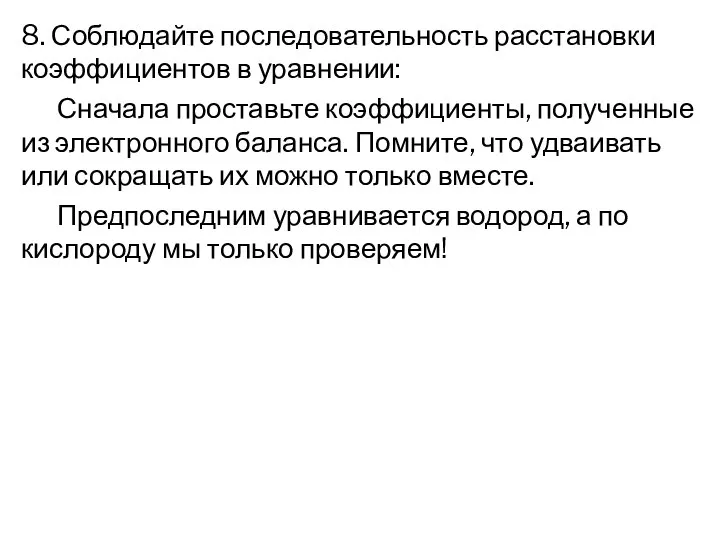 8. Соблюдайте последовательность расстановки коэффициентов в уравнении: Сначала проставьте коэффициенты, полученные