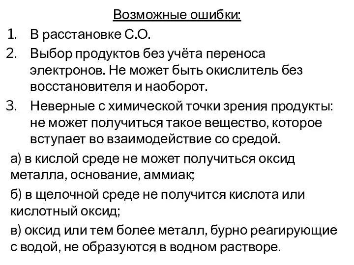 Возможные ошибки: В расстановке С.О. Выбор продуктов без учёта переноса электронов.