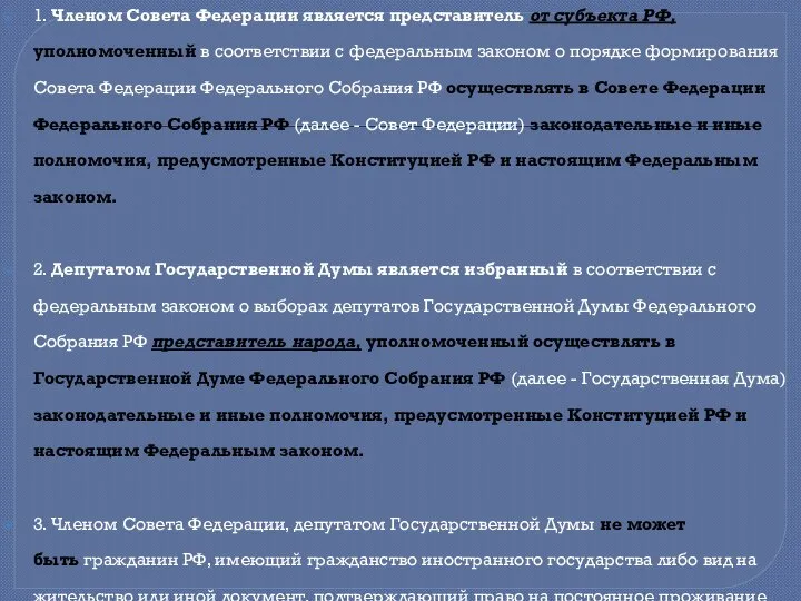 1. Членом Совета Федерации является представитель от субъекта РФ, уполномоченный в