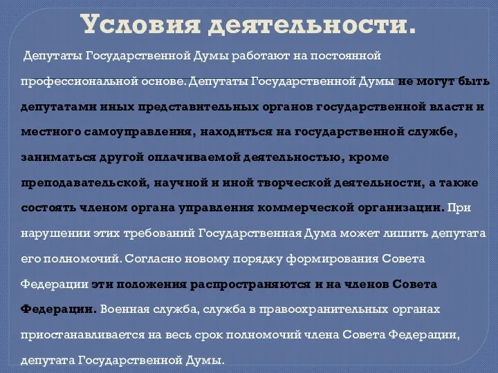 Условия деятельности. Депутаты Государственной Думы работают на постоянной профессиональной основе. Депутаты