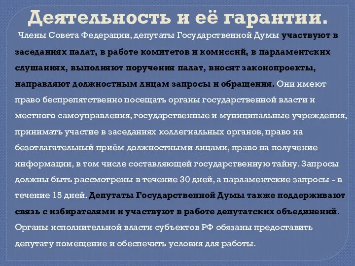 Деятельность и её гарантии. Члены Совета Федерации, депутаты Государственной Думы участвуют