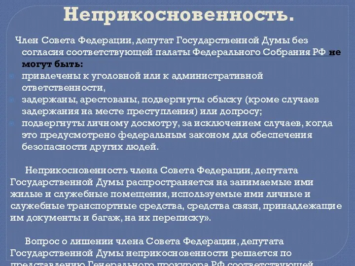 Неприкосновенность. Член Совета Федерации, депутат Государственной Думы без согласия соответствующей палаты