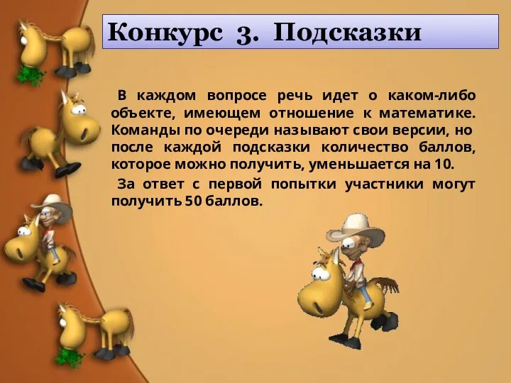 Конкурс 3. Подсказки В каждом вопросе речь идет о каком-либо объекте,