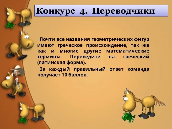 Конкурс 4. Переводчики Почти все названия геометрических фигур имеют греческое происхождение,