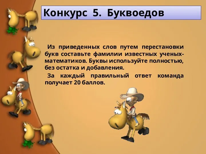 Конкурс 5. Буквоедов Из приведенных слов путем перестановки букв составьте фамилии