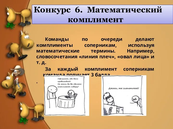 Конкурс 6. Математический комплимент Команды по очереди делают комплименты соперникам, используя